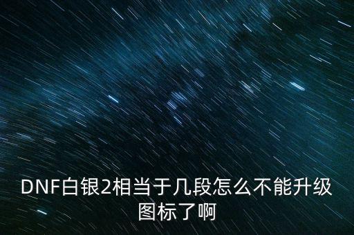 白銀2為什么不顯示，白銀級為什么沒有白銀框