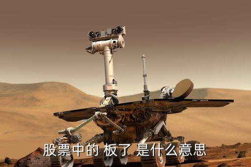 股票數(shù)板什么意思，股票會板是什么意思