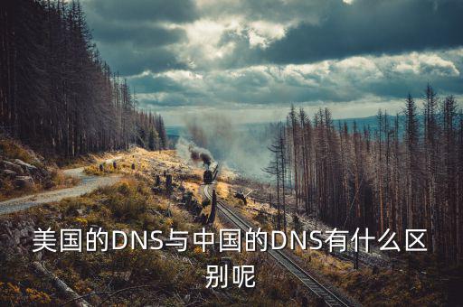 美國mbs和中國mbs有什么不同，美國的DNS與中國的DNS有什么區(qū)別呢