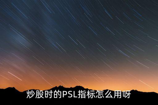 央行psl是什么，psl是什么意思