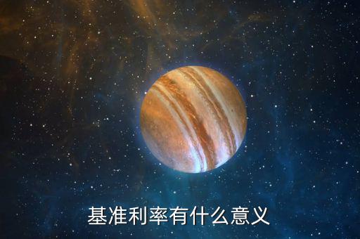 為什么要提高基準收益率，為什么內部收益率大于基準收益率