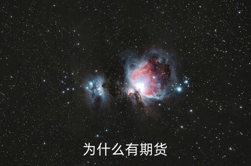 為什么期貨會存在，為什么會有期貨
