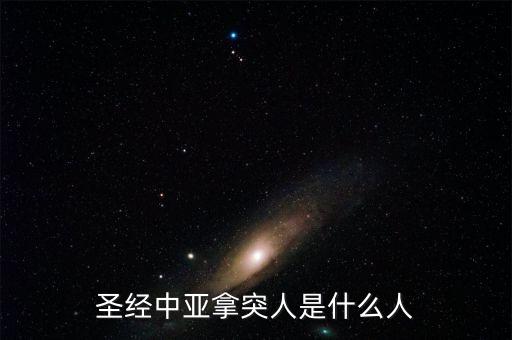 放債人是什么，圣經(jīng)中亞拿突人是什么人