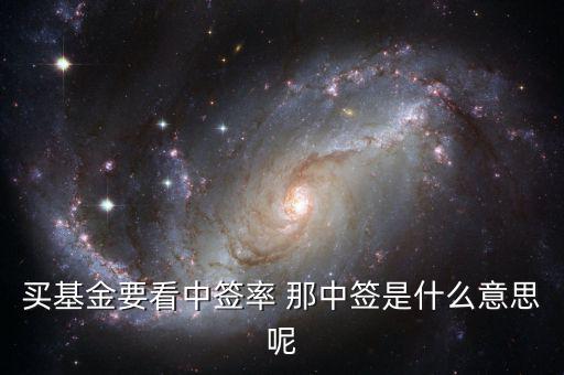 買(mǎi)基金要看中簽率 那中簽是什么意思呢
