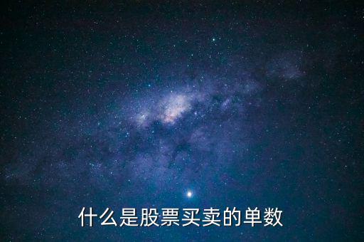 股票單數(shù)是什么意思，什么是股票買賣的單數(shù)