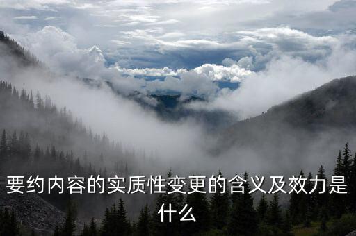 什么是實(shí)質(zhì)性違約，請問什么是合同法規(guī)定的實(shí)質(zhì)性違約的概念謝謝