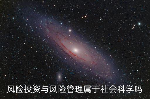 風(fēng)投屬于什么專業(yè)，我學(xué)的金融學(xué)考研考風(fēng)險(xiǎn)投資學(xué)算跨專業(yè)嗎