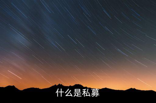 什么是配售，配股和配售的區(qū)別