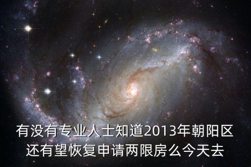 朝陽區(qū)什么時候停止申請兩限房的，2013年北京市還能申請兩限房嗎
