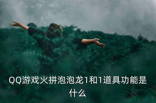 什么是一字斷魂刀，QQ游戲火拼泡泡龍1和1道具功能是什么