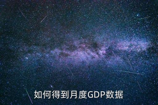 什么是月度數(shù)據(jù)，如何得到月度GDP數(shù)據(jù)
