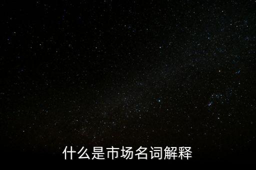 什么是程序化交易，什么是市場名詞解釋