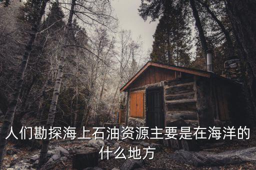 海上天然氣什么樣，怎么才能知道燃?xì)鉄崴魉蠜](méi)上滿(mǎn)