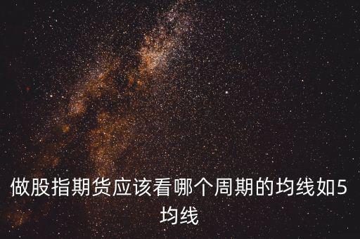 期指用什么線看，股指期貨K線都用什么指標(biāo)