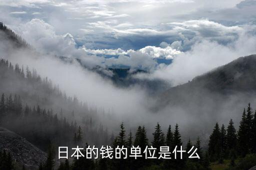 什么是日元，日元的符號是什么