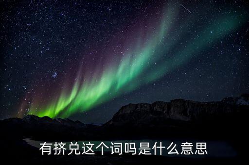 銀行擠兌是什么意思，銀行擠兌是什么意思