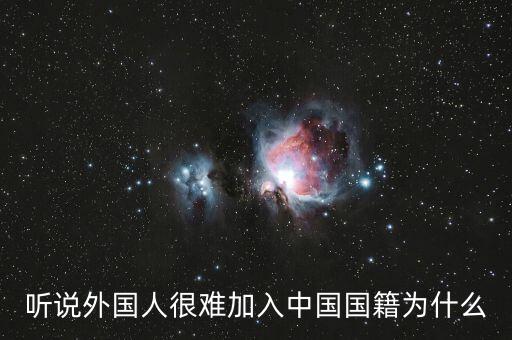 為什么入中國國籍那么難，加入中國國籍到底有多難
