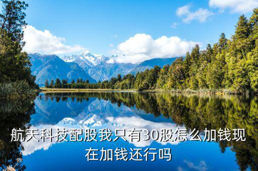 航天科技什么時(shí)候配股，請(qǐng)問(wèn)航天科技在10月15日股權(quán)登記10股配售3股我怎么操作謝謝