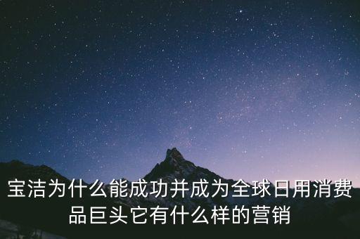 為什么選擇寶潔，分析寶潔公司優(yōu)勢劣勢機(jī)遇威脅