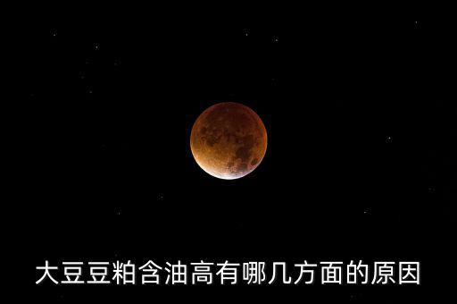 為什么挺豆粕，豆粕是什么做的