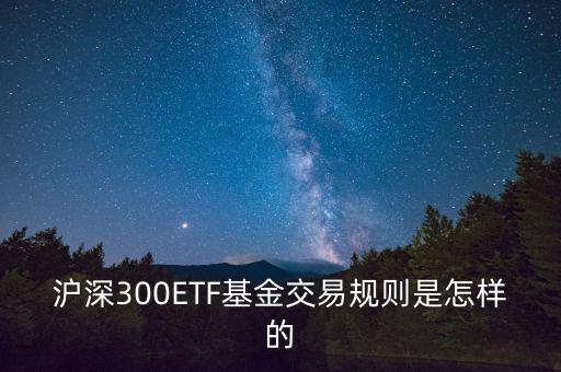 etf交易有什么規(guī)則，ETF基金交易有什么規(guī)則