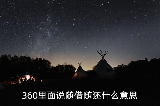 貸款隨借隨還什么意思，360里面說隨借隨還什么意思