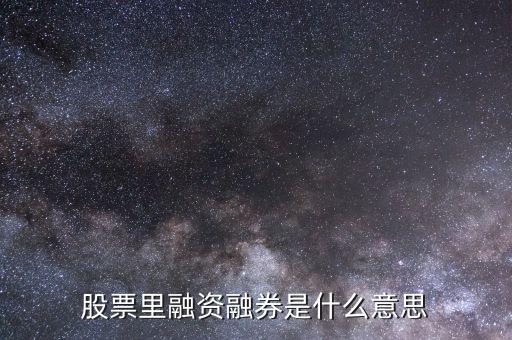 什么叫融資融券炒股，什么是融資融券股票