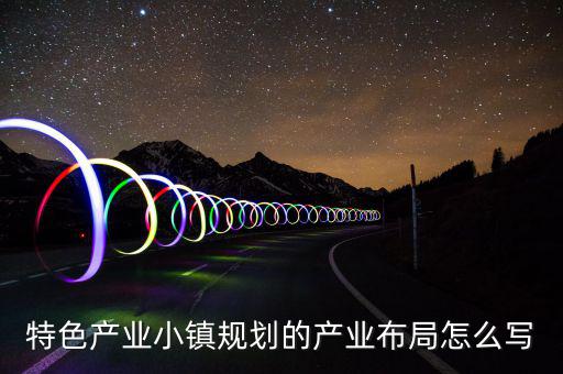 產(chǎn)業(yè)鏈布局主要寫什么，求助高手解答產(chǎn)品的產(chǎn)業(yè)化路線怎么描述我們公司是做節(jié)能照明路燈