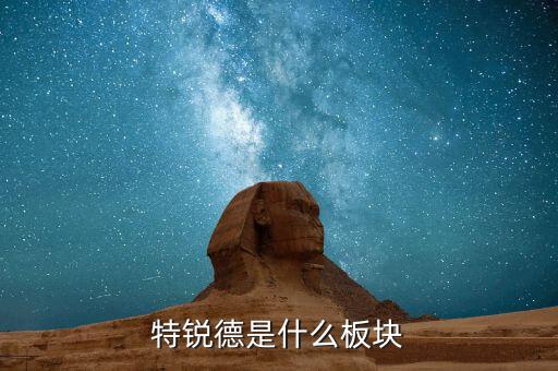 特銳德什么時候開盤，我想問一下青島特銳德什么時候般進新廠房