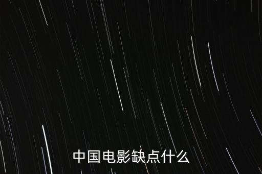 中國電影缺什么，中國影視方面現(xiàn)缺少什么樣的人才