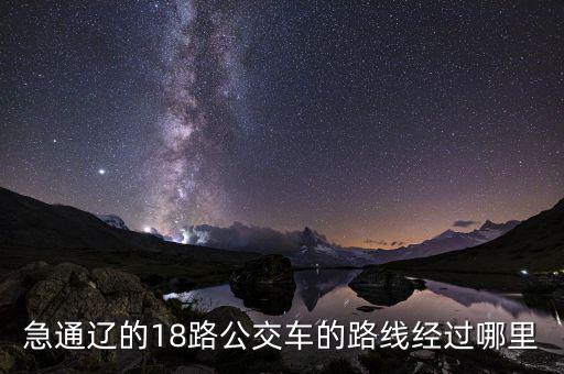 通遼金煤坐什么車去，急通遼的18路公交車的路線經(jīng)過哪里