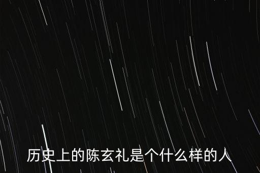 陳嘉禾是什么人，京都御史陳子干是什么樣的人物