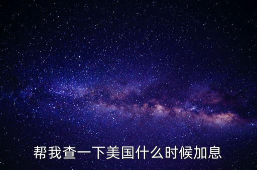 美元什么時(shí)候加息，美國什么時(shí)間研究加息