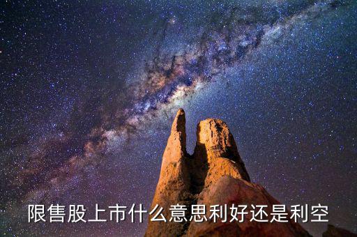 限售股上市是什么意思，什么是 限售股上市  和非公開增發(fā)倆個(gè) 是么意思