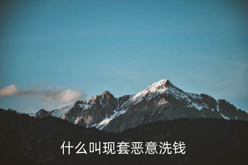 什么叫惡意套現(xiàn)，什么是非法套現(xiàn)