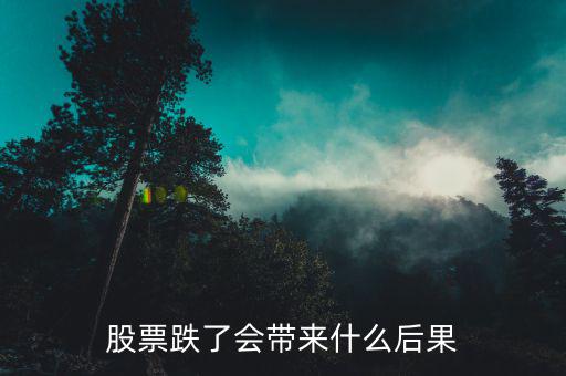 股市暴跌會(huì)影響什么，股市曝跌會(huì)對(duì)什么造成影響