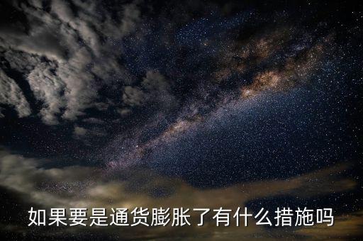 有什么是抗通脹的，個(gè)人如何抵御通貨膨脹風(fēng)險(xiǎn)
