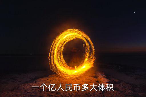 兩億現(xiàn)金是什么樣子，一個(gè)億人民幣多大體積