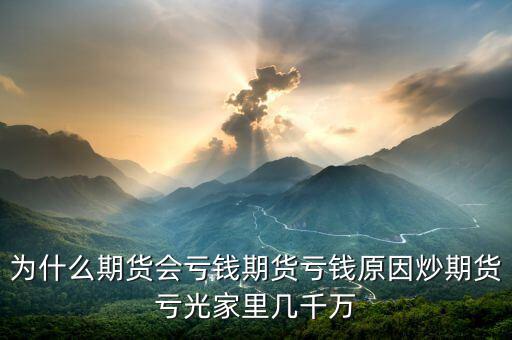 期貨為什么會賠光，為什么期貨大多數(shù)人都虧損的簡單原理