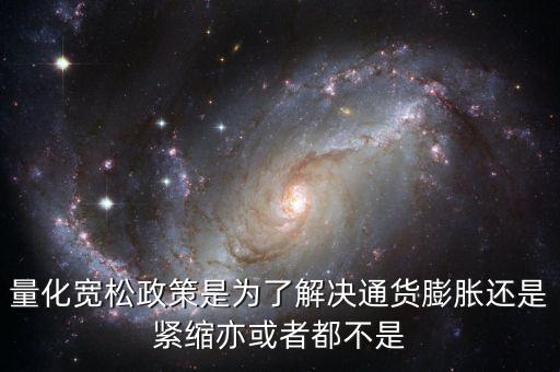 量化寬松政策有什么作用，量化寬松政策的意義