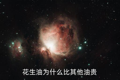 花生油為什么貴，為什么花生油要貴過調(diào)和油呢