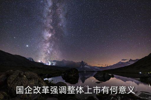 國(guó)企上市有什么好處，國(guó)企上市對(duì)員工有什么好處