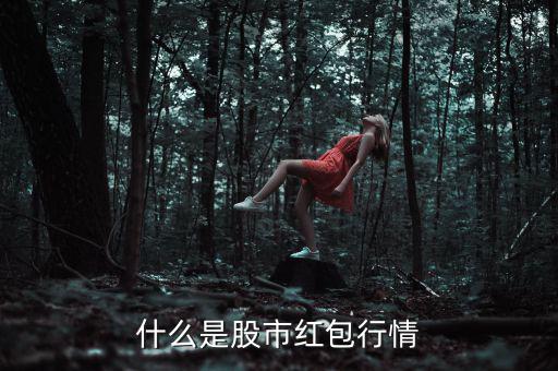 什么是紅包行情，股市中派紅包行情是什么意思