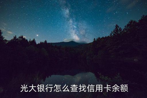 光大怎么查額度,如何查詢(xún)光大銀行信用卡額度?