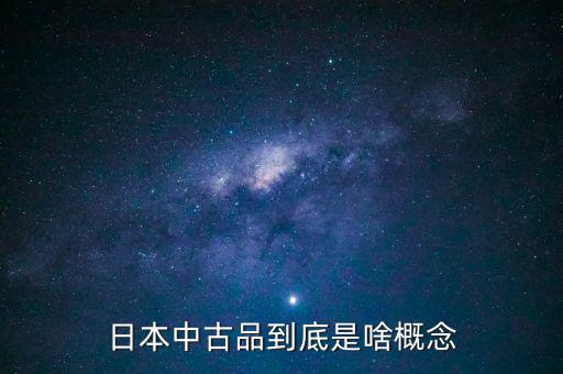 為什么中古品比新品貴，日本中古品到底是啥概念
