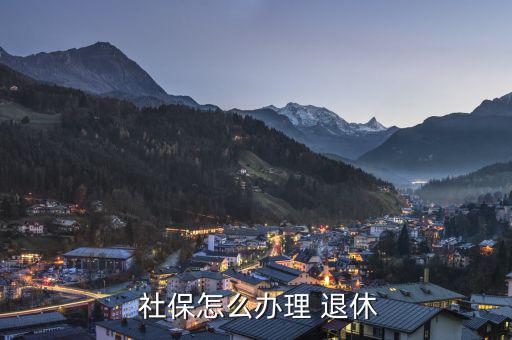 社保退休怎么領(lǐng)取,社?？ㄍ诵菪乱?guī)則