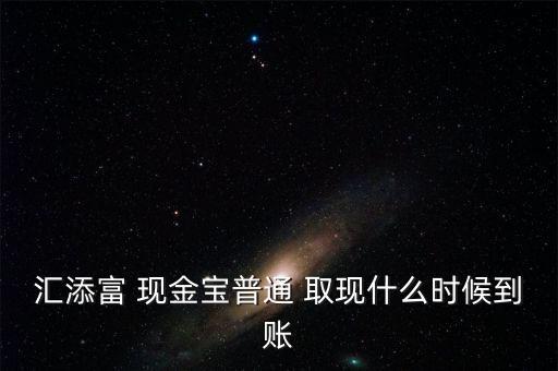 現(xiàn)金寶怎么取現(xiàn),現(xiàn)金?？烊‖F(xiàn)業(yè)務(wù)規(guī)則:最低取現(xiàn)0.01元起