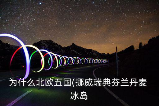 冰島怎么富裕,北大西洋島國(guó)冰島，冰島的氣候不冷