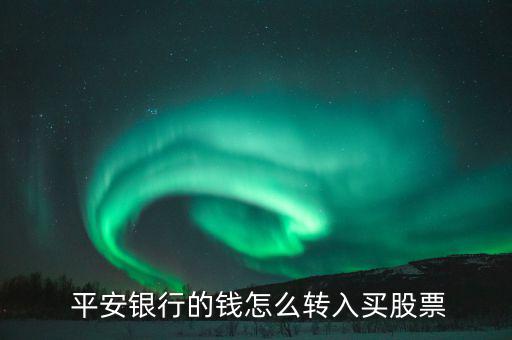 平安證券怎么買入,廣發(fā)證券開(kāi)戶app登入方式介紹!