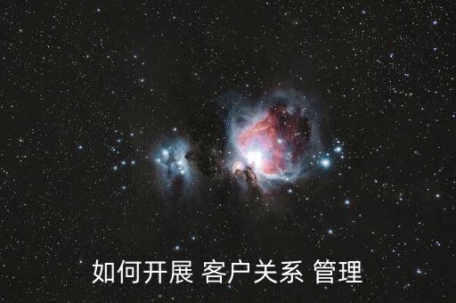怎么樣管理客戶(hù),企業(yè)通過(guò)標(biāo)簽客戶(hù)追蹤客戶(hù)軌跡洞察需求